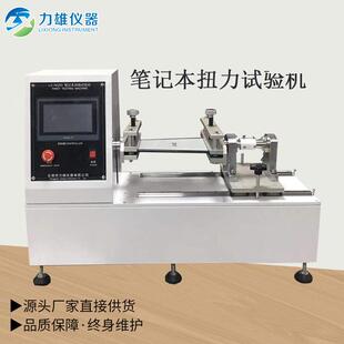 笔记本电脑扭曲测试机手机外壳手机屏扭曲试验机扭曲试验机