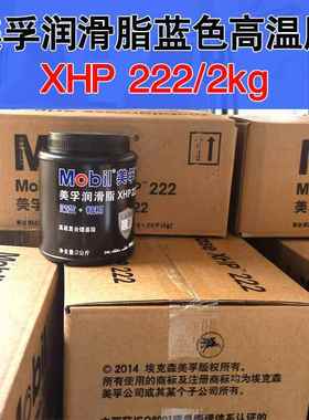 正品美孚蓝色润滑脂XHP222/2KG汽车机械轴承高温速复合锂基脂包邮
