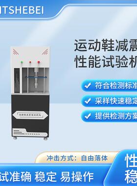 HT-F781 运动鞋减震性能试验机 高精度传感器 稳定性好，重复性好
