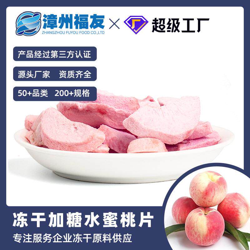 漳州福友蔬果冻干果蔬干批货加糖水蜜桃片休闲零食水果茶烘焙原料