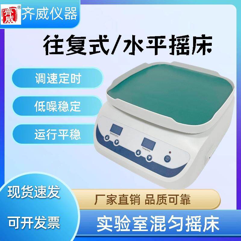 齐威水平翘板往复式实验室摇床多功能摇床低噪音混匀器