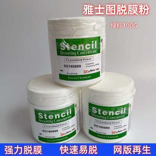 高浓度脱膜粉/脱膜粉/丝印耗材/感光胶/丝印脱模粉