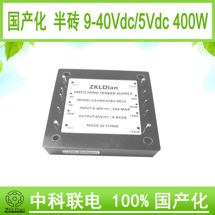 中科联电国产化模块电源直流小型化DC/DC9-40V/5V400W