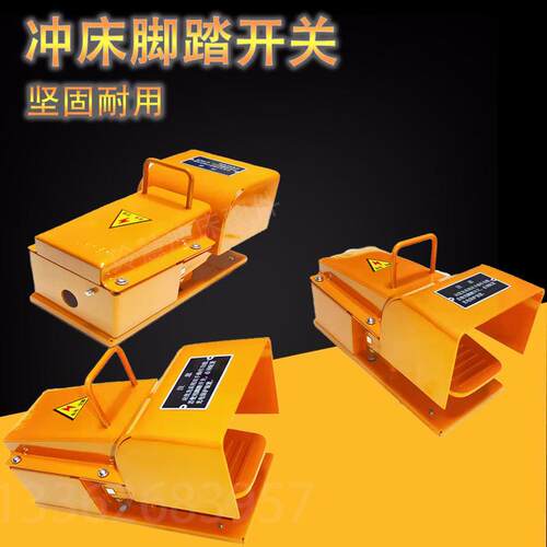 玲慧冲床配件冲床脚踏开关脚踩式脚踏开关生铁脚踏开关其他
