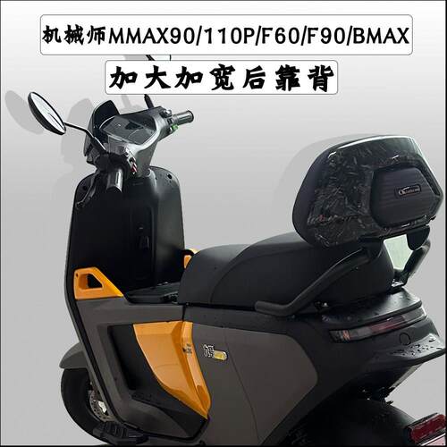 适用机械师UBE九号电动车F90/60改装Mmax90/110p加大加宽F30C靠背