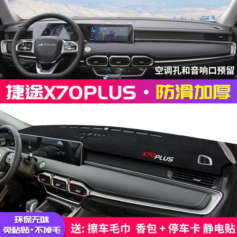途奇瑞隔热防晒仪表盘捷汽车用品垫x70plus垫避光改装中控台遮阳