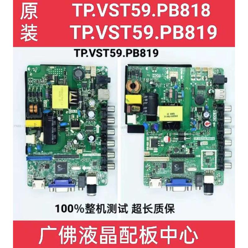 原装TP.VST59S.PB818 PB819 PB813 PB716 726 PC1 815三合一主板