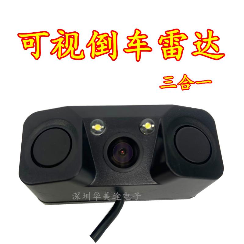 车载倒车雷达三合一可视倒车雷达摄像头 倒车影像一体机 蜂鸣报警