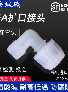 PFA扩口接头外牙弯头90度弯头外牙螺纹直接入珠式圆螺母变径接头