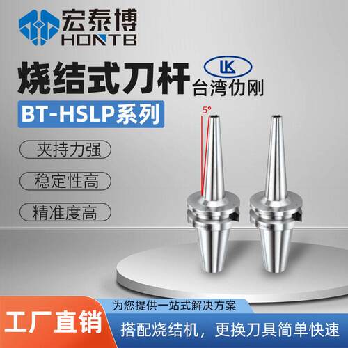 台湾仂刚HSLP烧结式刀杆热缩刀柄BT40/BT50细长型精一体式刀柄