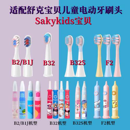 适配舒客舒克宝贝B2/B32/B1J/B32S/F2儿童电动牙刷头sakykids软毛