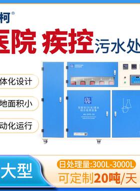 艾柯一体式医院实验室废水处理设备300L-3000L/D稳定达到排放标准
