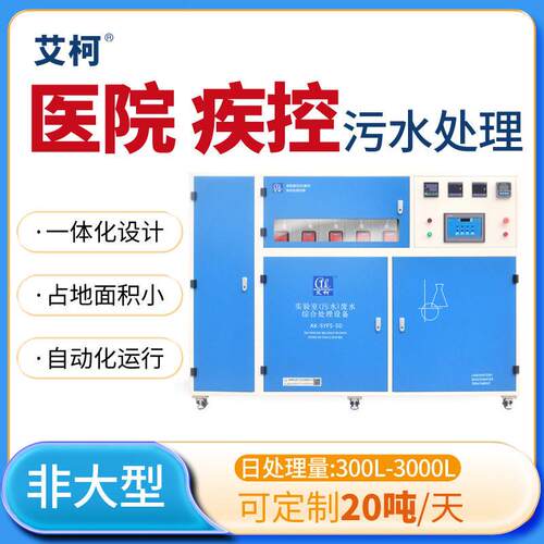 艾柯集成式美容院实验室废水处理设备0.3T-3T/D 稳定达到排放标准