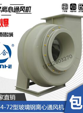 三合防爆F4-72玻璃钢离心风机防腐2.8A3.2A3.6A4A4.5A5A6A7A