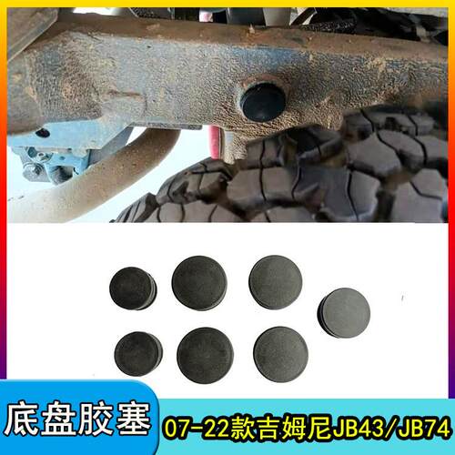 适用07-23吉姆尼底盘胶塞jimnyJB43大梁堵头JB74塞子盖子改装配件