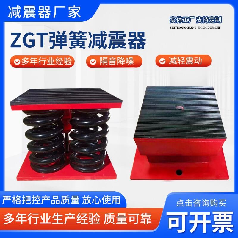 ZGT阻尼弹簧减震器风机空调水泵冷却塔大型机械设备座装减震器
