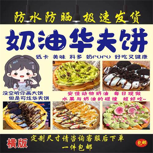 奶油华夫饼海报广告贴纸喷绘布槟榔广告背胶自粘宣传画定制