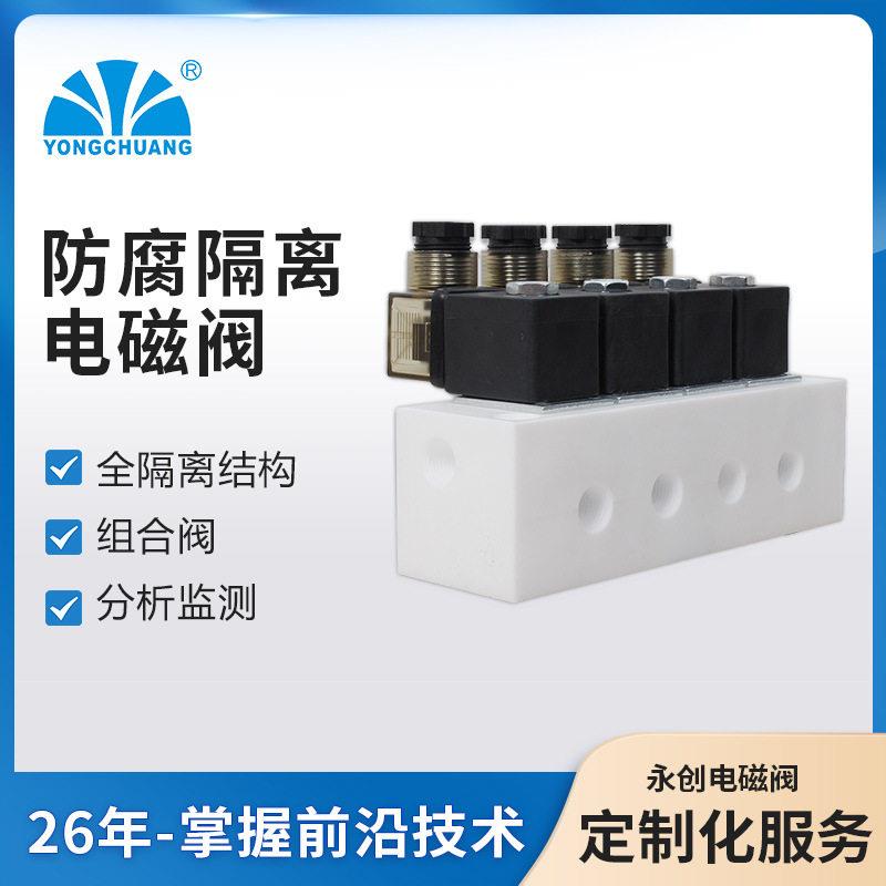 YCFP11防腐隔离电磁阀组合阀食品咖啡机分析监测介质隔
