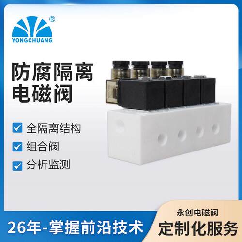 永创YCFP11防腐隔离电磁阀组合阀食品咖啡机分析监测介质隔