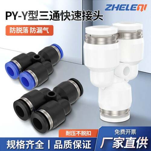 PY Y型三通气管接头 塑料快速变径气动接头工业用