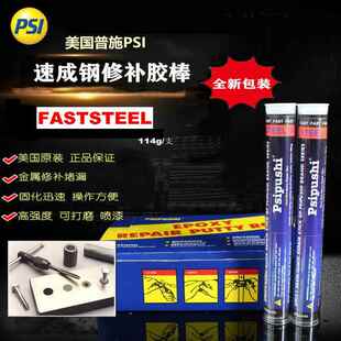 普施PSI速成钢Faststeel修补胶棒铸铁砂眼缺陷环氧堵漏胶棒