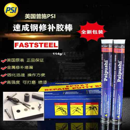 普施PSI速成钢Faststeel修补胶棒铸铁砂眼缺陷环氧堵漏胶棒