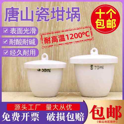 唐山陶瓷坩埚10 25 40 50 70 100 150 200 300ml实验室耐高温带盖