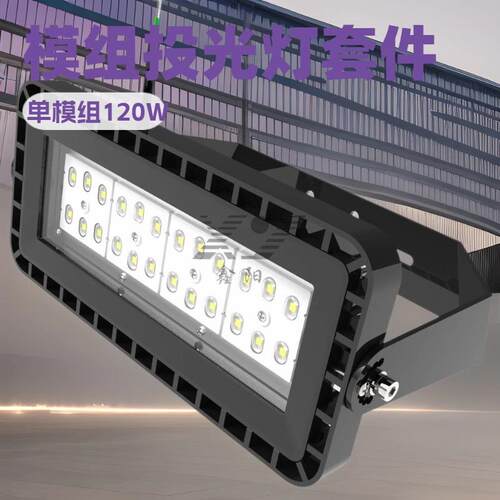 厂家直销Led压铸投光灯套件单模组120W可多模组拼接LED隧道灯套件