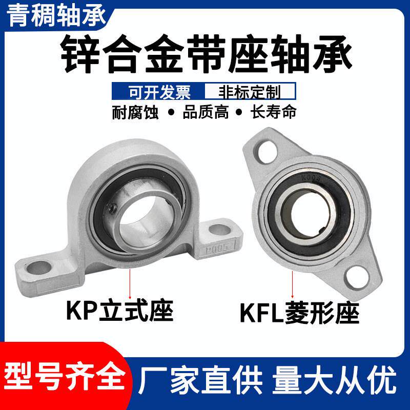 锌合金菱形立式桥型带座轴承KP KFL 08 00 01 002 03 04 05 06 07