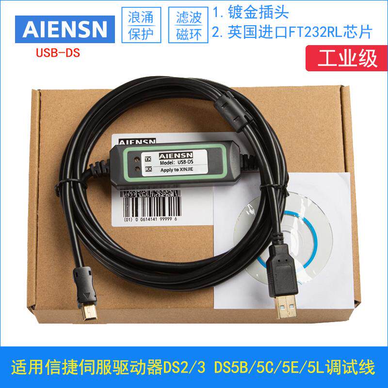 适用DS2 DS3 DS5B DS5C DS5E DS5L信捷伺服驱动器调试下载数据线