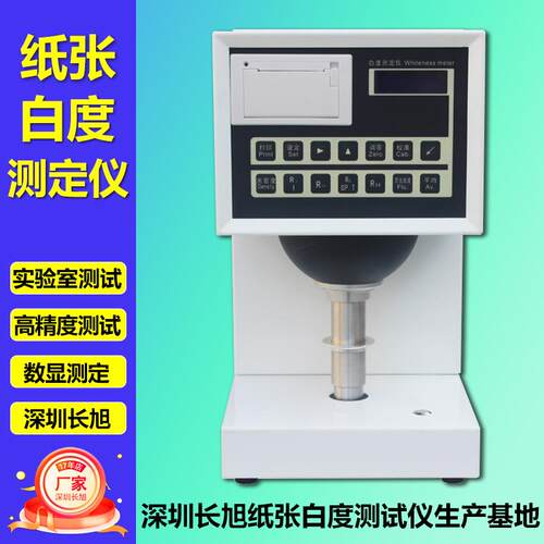 深圳白度测定仪数显白度计淀粉纸张油漆台式荧光白度检测仪