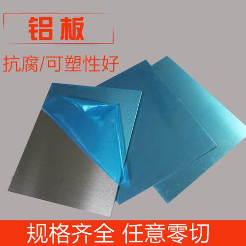 diy铝板 纯铝板铝合金板镜面铝板花纹铝板加工1mm2mm5mm10mm
