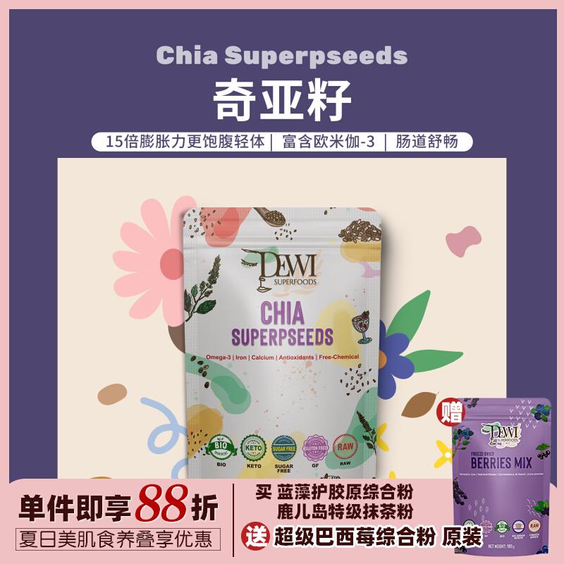Dewi Superfoods黛维进口奇亚籽即食免洗饱腹高纤冲泡肠道通Chia