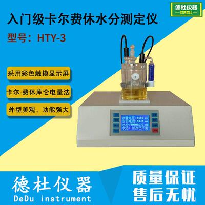 HTY-3入门级卡尔费休水分测定仪 微量水分仪