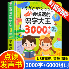 会说话的识字大王3000字手指点读发声书会说话的早教有声书学前趣味学习汉字神器象形识字2000字儿童识字书有声宝宝幼儿认字启蒙卡