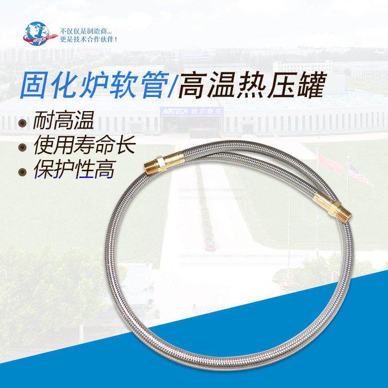 温热压 固化炉软管 软管  埃尔泰克 AIRTECH 厂家直营 热压
