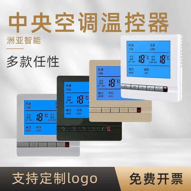 中央空调液晶温控器三速开关控制面板水机风机盘管新风系统通用