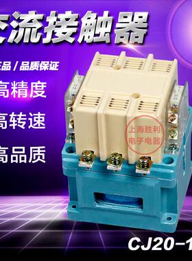 厂家直销 交流接触器 CJ20-160A 220V 380V 等电压 银触点