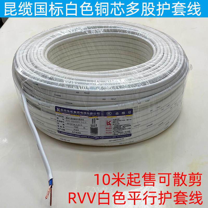 昆明电缆厂昆缆铜芯电线电缆家用铜芯多股护套软线RVV2芯白色护套