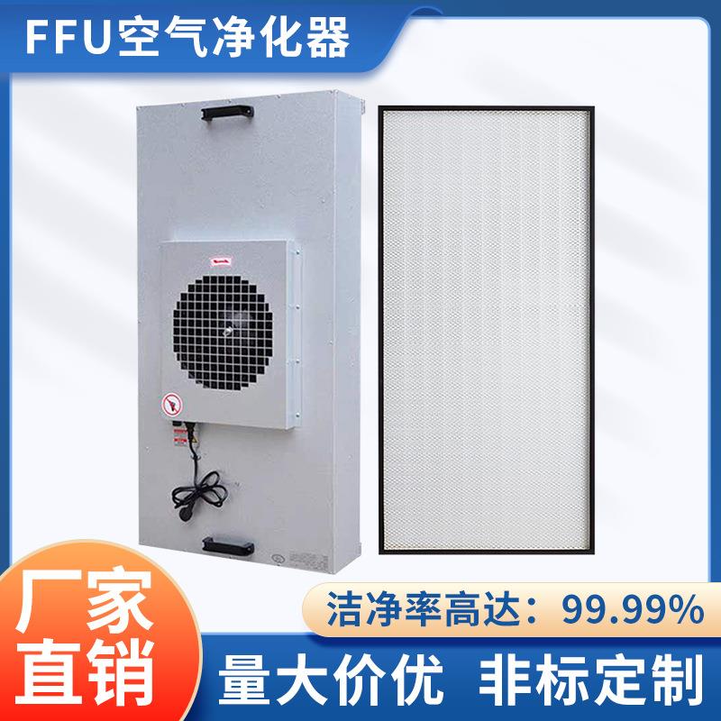 无尘车间工业级ffu空气净化器百级洁净风机过滤单元FFU高效过滤器
