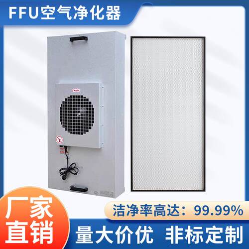 无尘车间工业级ffu空气净化器百级洁净风机过滤单元FFU高效过滤器