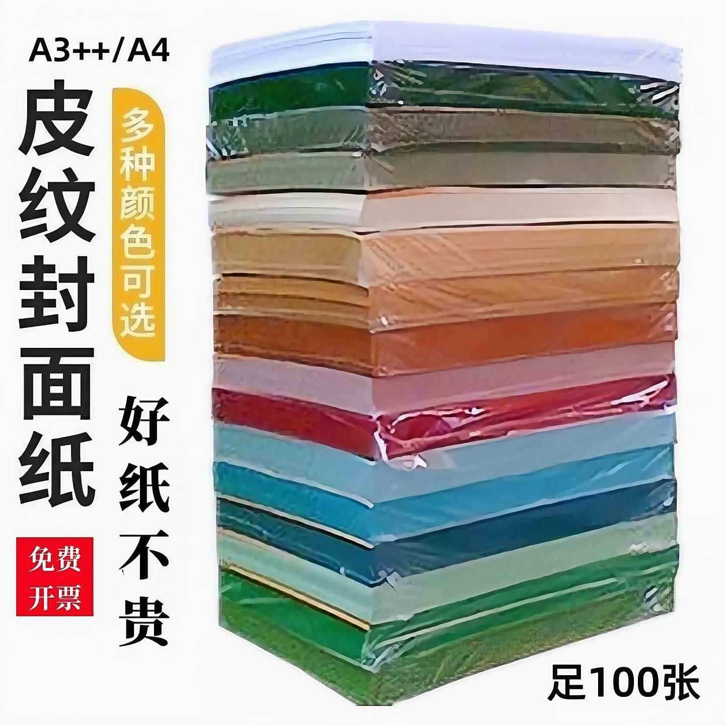 凹凸皮纹纸A3++230g平面压纹纸封皮纸460封面纸装订彩色标书a4纸