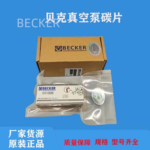 BECKER贝克真空泵石墨碳片无油旋片式真空泵配件碳精片刮片滑片