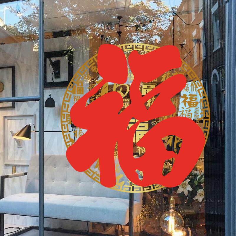 2025新款福字静电贴膜玻璃门贴纸窗花新居厨房贴画防撞装饰