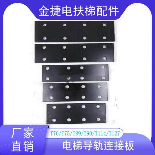 电梯导轨连接板T75/T70/T78/T82/T90/T127/T114主轨副轨接导板