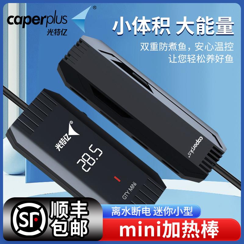 光特亿mini加热棒离水断电迷你小型加温棒自动恒温鱼缸龟缸加热器