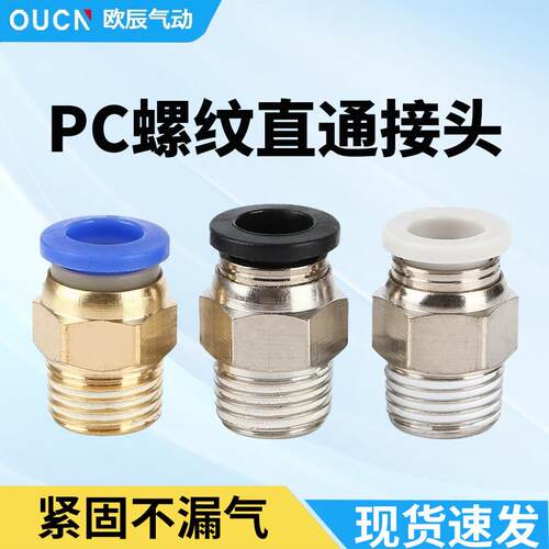 气管快插快速接头PC8-02/PC10-02/PC4-M5/PC6-01气管螺纹直通接头