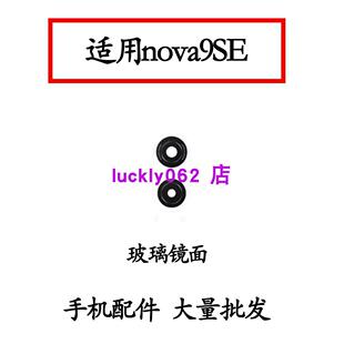 适用华为nova9SE后置摄像头镜片 AL60相机镜头盖玻璃镜面 ABR