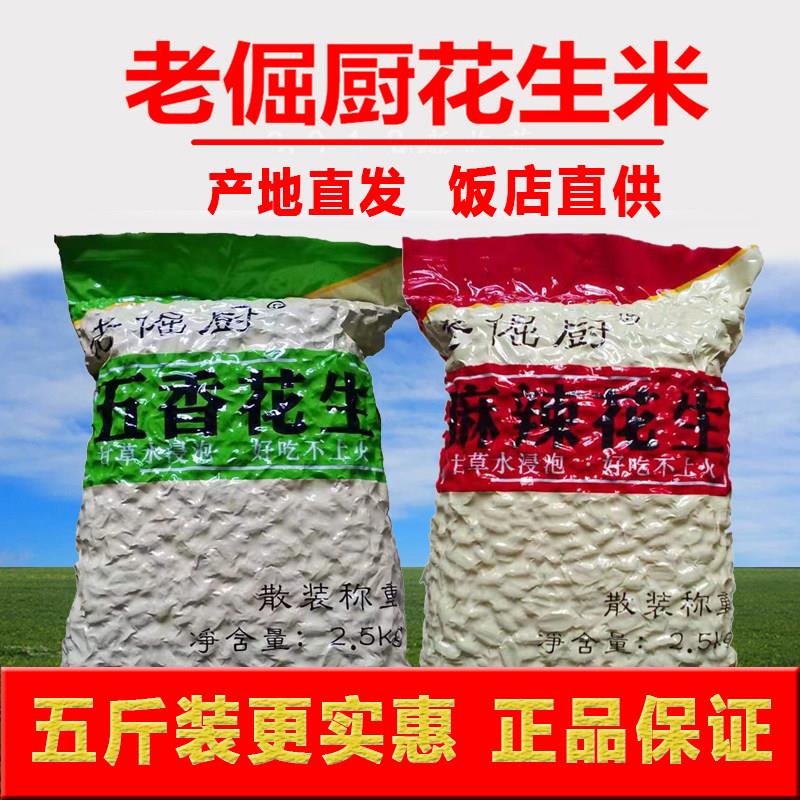 新疆包邮五香花生米5斤散实惠装麻辣零食下酒商用山东特大熟脱油