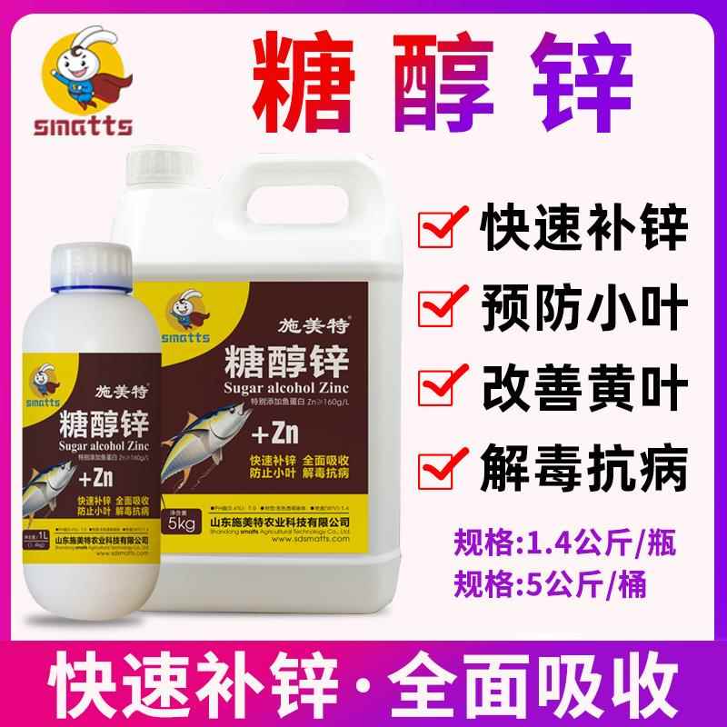 施美特糖醇锌叶面肥螯合锌微量元素肥料硫酸锌农用锌肥防小叶黄叶